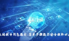 以太坊提币钱包教程：简单步骤教你安全提取以