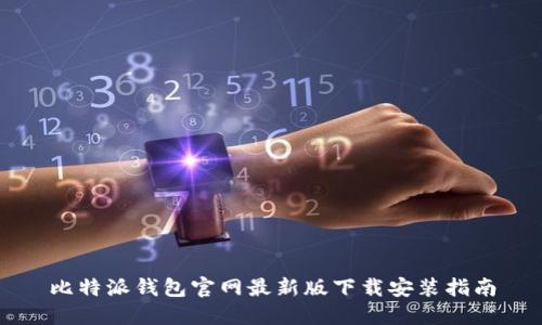 比特派钱包官网最新版下载安装指南