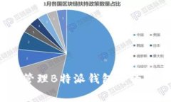 如何有效管理B特派钱包中的TRX旷工费