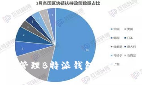 如何有效管理B特派钱包中的TRX旷工费