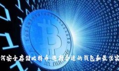 如何安全存储比特币：选择合适的钱包和最佳实