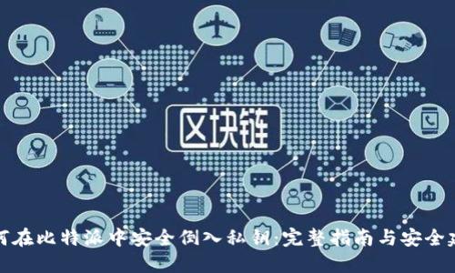 如何在比特派中安全倒入私钥：完整指南与安全建议