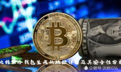 比特派冷钱包生成的地址详解及其安全性分析