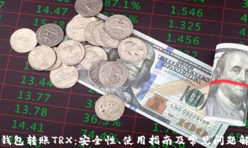 
冷钱包转账TRX：安全性、使用指南及常见问题解析