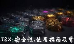 冷钱包转账TRX：安全性、使用指南及常见问题解