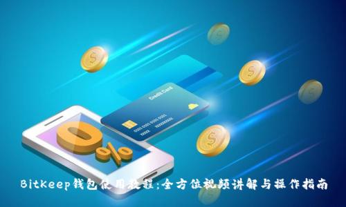 BitKeep钱包使用教程：全方位视频讲解与操作指南
