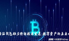 比特派钱包助力跨链技术发展：数字资产的未来