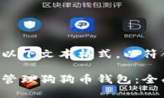 您可以参考以下文本格式，以符合您的需求。如