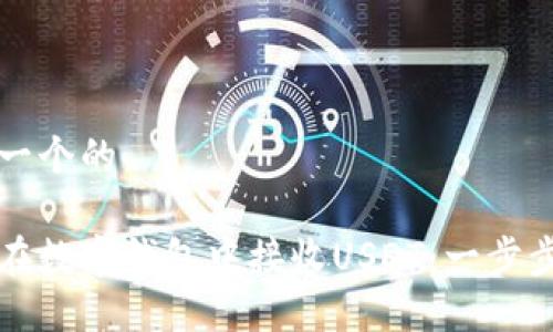 思考一个的

如何在数字钱包中接收USDT：一步步指南