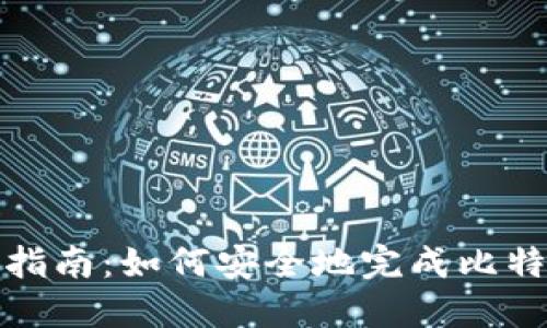 比特派认证指南：如何安全地完成比特派实名认证
