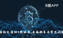 如何轻松充值到B特派币：全面指导与常见问题解