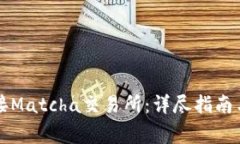 比特派如何连接Matcha交易所：详尽指南与常见问
