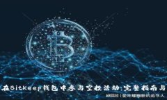 如何在BitKeep钱包中参与空投活动：完整指南与策