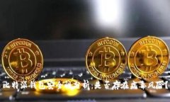 比特派钱包安全性分析：是否存在病毒风险？