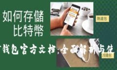  USDT钱包官方文档：全面解析与使用指南