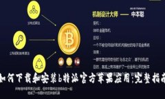 如何下载和安装b特派官方苹果应用：完整指南