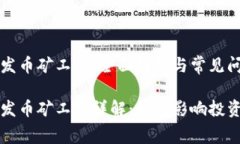 比特派发币矿工费：全面解析与常见问题解答比