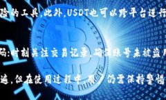 国内使用USDT钱包的现状与未来：法律、技术与安