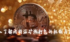 深入了解比特派矿池打包的机制与策略