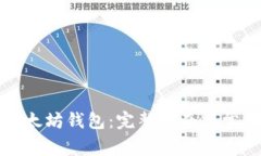 如何下载以太坊钱包：完整指南与常见问题解答