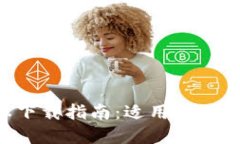 比特派钱包新版本下载指南：适用苹果设备，功