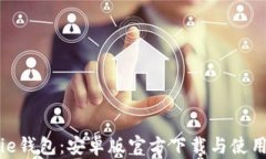 BitPie钱包：安卓版官方下载与使用指南