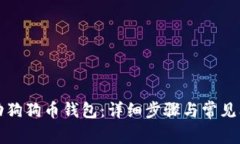 如何启动狗狗币钱包：详细步骤与常见问题解答