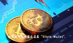 比特派钱包的英文名是 ＂Bitpie Wallet＂。