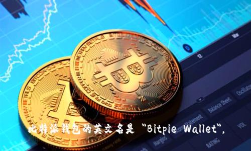 比特派钱包的英文名是 