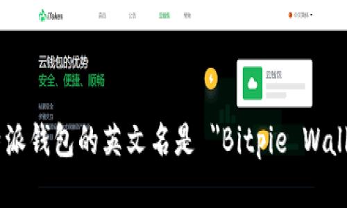 比特派钱包的英文名是 