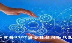 如何将USDT安全转移到冷钱包？