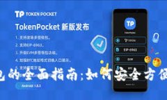 XRP币转钱包的全面指南：如何安全方便地进行转