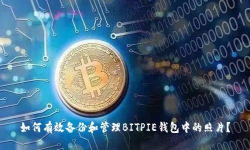 如何有效备份和管理BITPIE钱包中的照片？