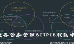 如何有效备份和管理BITPIE钱包中的照片？