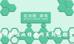 : 2023年最佳比特币网页钱包推荐与评测