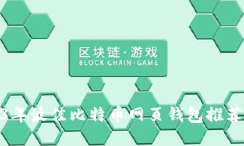 : 2023年最佳比特币网页钱包推荐与评测