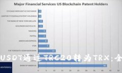 如何将USDT通过TRC20转为TRX：全面指南