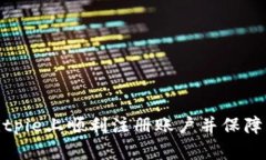 如何在Bitpie上顺利注册账户并保障资产安全