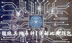 比特钱包是否支持转账其他币种？详解比特钱包