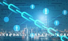 如何保护你的Token.im钱包免受USDT盗窃威胁