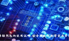比特币轻钱包的使用说明：安全便捷的数字货币