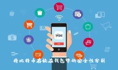 将比特币存放在钱包中的安全性分析