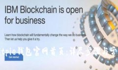 如何登录Bitpie钱包官网首页：详尽步骤与常见问