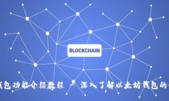 以太坊钱包功能介绍教程 - 深入了解以太坊钱包