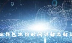比特派钱包冻结时间详解及解决方案