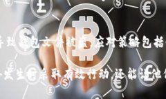   比特币钱包文件格式化后的恢复与安全指南 /