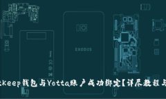 如何将BitKeep钱包与Yotta账户成功绑定？详尽教程