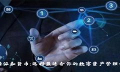 比特派和货币：选择最适合你的数字资产管理方