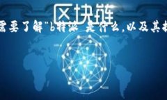 关于“b特派”是否可以提现的问题，首先我们需