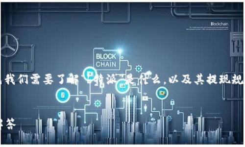 关于“b特派”是否可以提现的问题，首先我们需要了解“b特派”是什么，以及其提现规则和流程。以下是对该问题的详细分析。

思考一个的优质
深度解析b特派：提现流程及常见问题解答